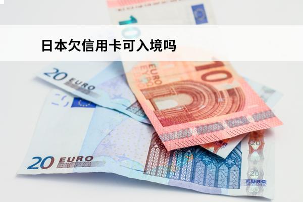 日本欠信用卡可入境吗
 在日本欠信用卡35万日元