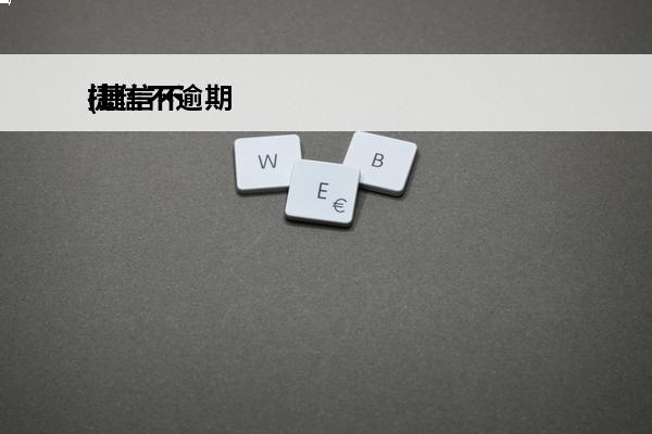 捷信不逾期
(捷信不上征信了吗)