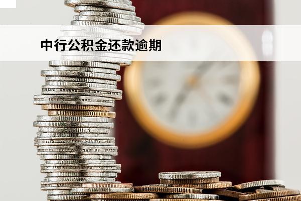 中行公积金还款逾期
 公积金还款逾期了,钱打上去了会自动扣么