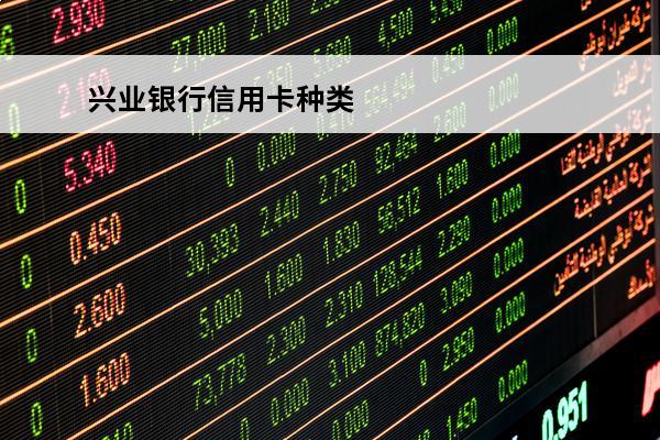 兴业银行信用卡种类
