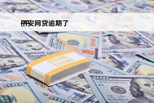 平安网贷逾期了
(平