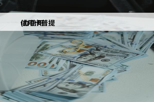 信用卡普提
(办信用