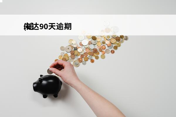 未达90天逾期
(逾
