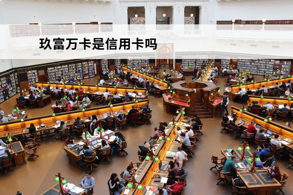 玖富万卡是信用卡吗
 玖富万卡是什么卡啊