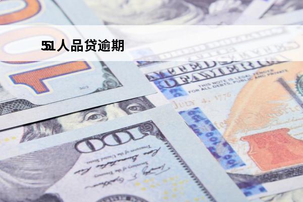 51人品贷逾期
 51人品贷逾期三年会怎么样