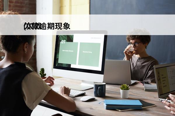欠款逾期现象
(欠款逾期严重会怎样)
