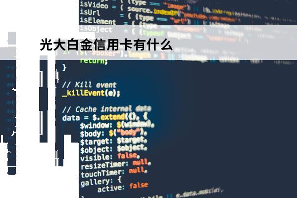 光大白金信用卡有什么