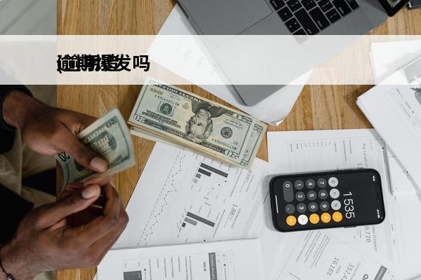 逾期爆发吗
(逾期造成的一切后果)