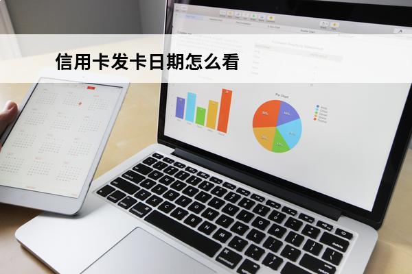 信用卡发卡日期怎么看