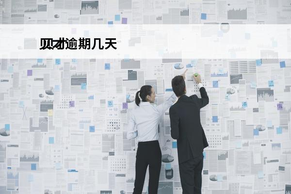 贝才逾期几天
 贝才突然催收