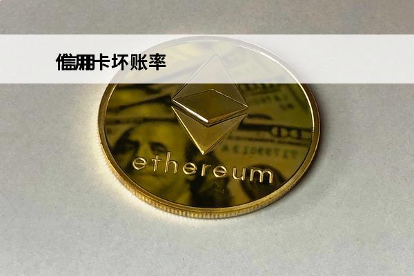 信用卡坏账率
 信用卡坏账率飙升