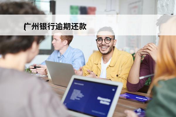 广州银行逾期还款
(广州银行逾期半个月打电话来说起诉是真的吗)