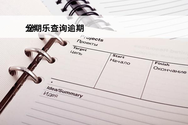 分期乐查询逾期
 分期乐怎么查看未还金额