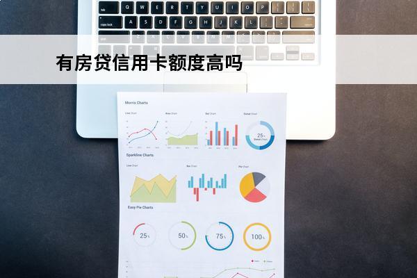 有房贷信用卡额度高吗
 在有房贷的银行办理信用卡额度怎么样