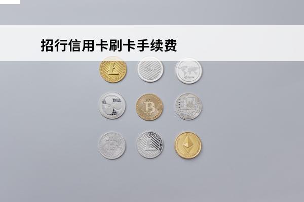 招行信用卡刷卡手续费
(招商银行刷卡消费手续费是多少)