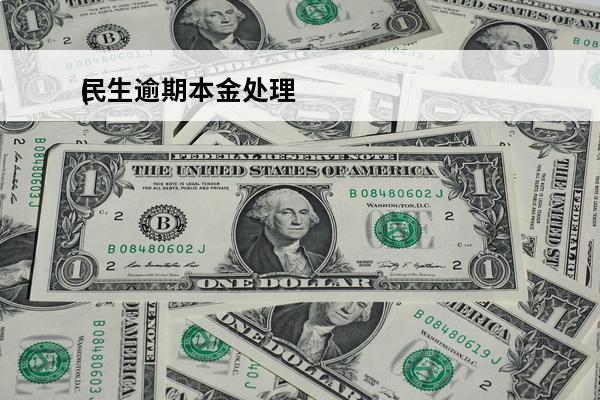 民生逾期本金处理
(民生逾期可以商量减免违约金吗)