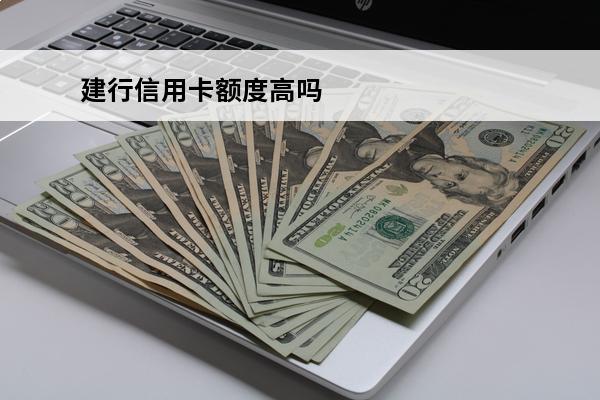 建行信用卡额度高吗
(建行信用卡额度高吗)