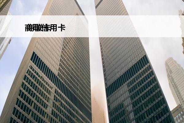 商联信用卡
 商联卡