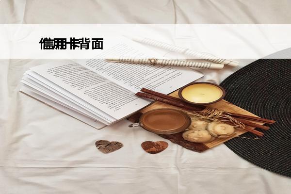 信用卡背面
 信用卡背面数字是什么意思