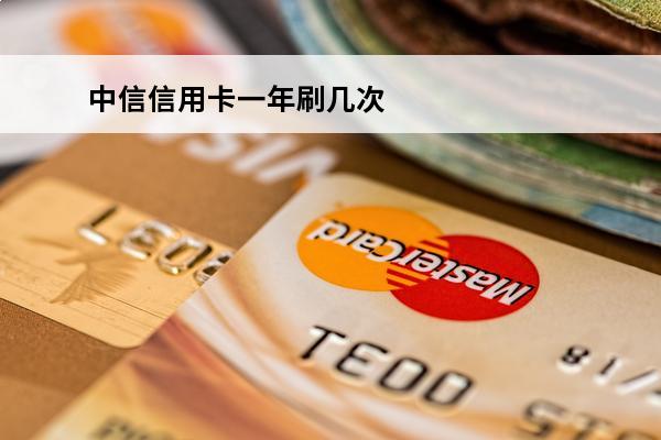 中信信用卡一年刷几次免年费
(中信银行一年刷几次免年费)
