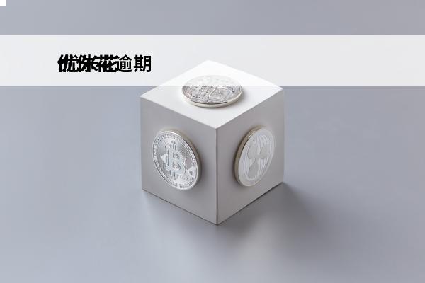 优你花逾期
 优米花