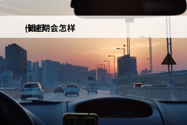 卡逾期会怎样
(银行卡逾期有什么影响)