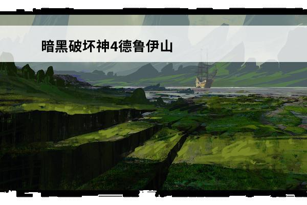 暗黑破坏神4德鲁伊山