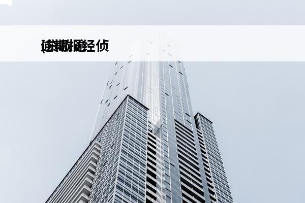 逾期报经侦
(贷款逾