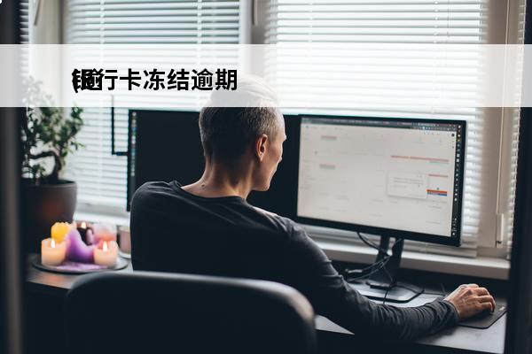 银行卡冻结逾期
(逾期会把银行卡冻结吗)