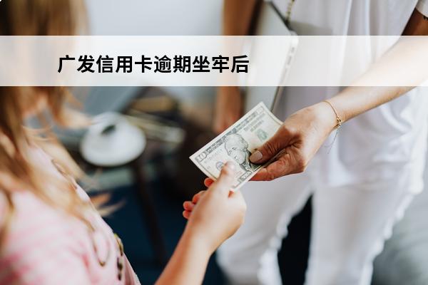 广发信用卡逾期坐牢后
 2020年广发信用卡逾期什么情况会上门