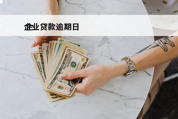 企业贷款逾期日
 企业贷款逾期日期怎么算