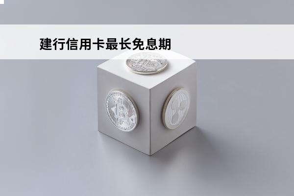 建行信用卡最长免息期
 建行信用卡50天免息怎么算