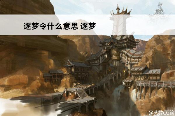 逐梦令什么意思 逐梦