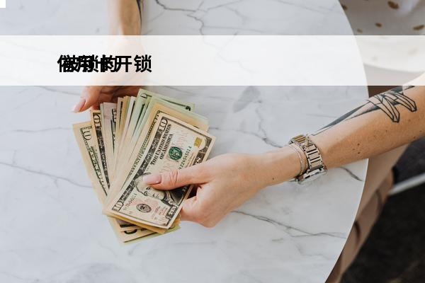 信用卡开锁
 被锁的