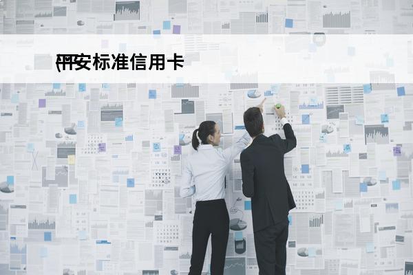 平安标准信用卡
(平安标准信用卡年费)