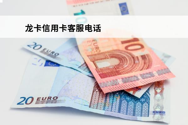 龙卡信用卡客服电话
 龙卡信用卡客服电话号码