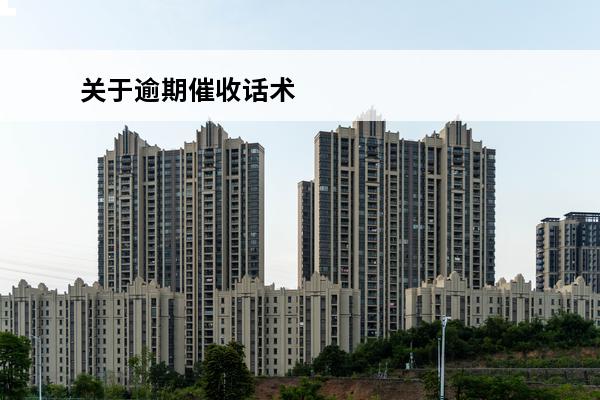 关于逾期催收话术
 