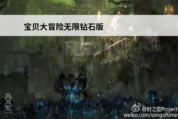 宝贝大冒险无限钻石版 汤姆猫大冒险无限金币无限钻石版