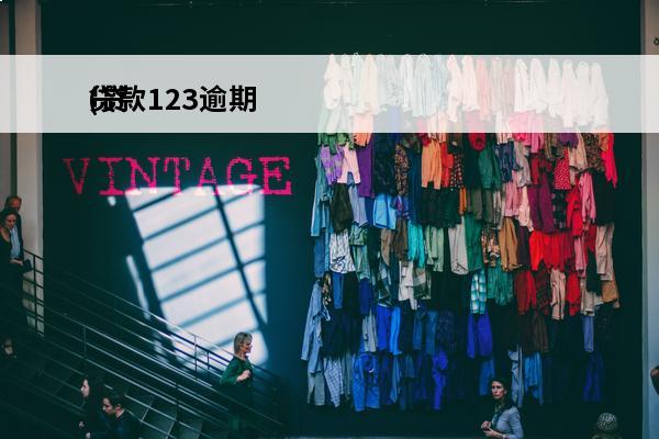 贷款123逾期
(贷