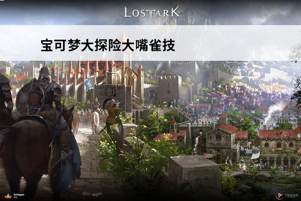 宝可梦大探险大嘴雀技能怎么搭配 技能搭配推荐(宝可梦大探险大嘴雀技能)