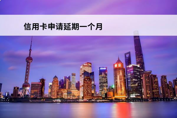 信用卡申请延期一个月
 信用卡申请延期一个月有影响吗