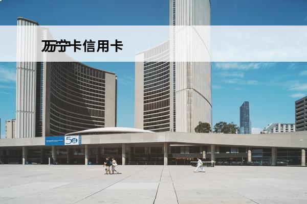 万宁卡信用卡
 万宁