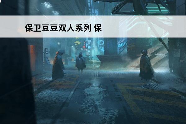 保卫豆豆双人系列 保
