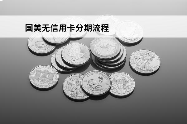 国美无信用卡分期流程
 国美无信用卡分期流程图