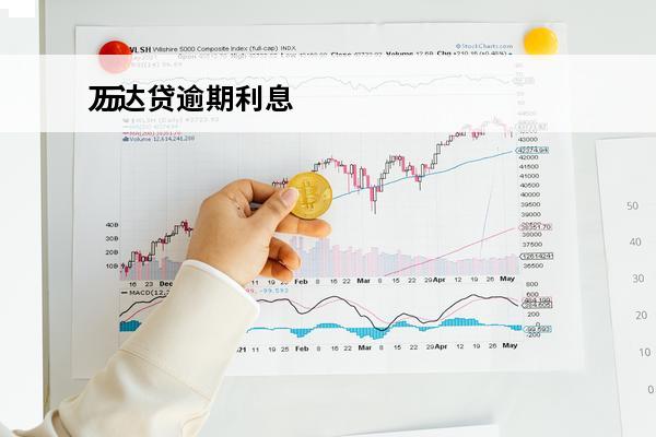 万达贷逾期利息
 万达贷逾期一年多了只还本金可以吗