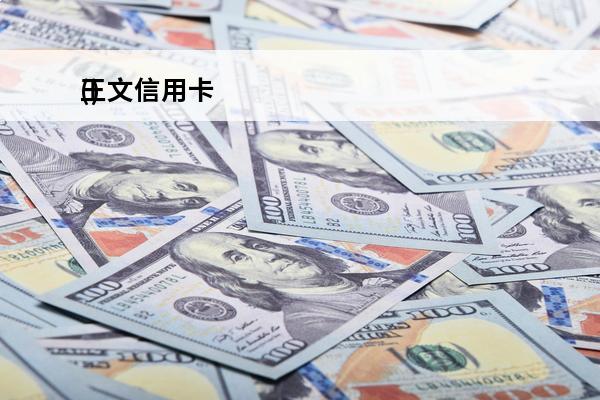 王文信用卡
()