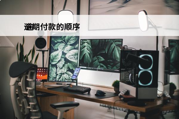 逾期付款的顺序
 逾