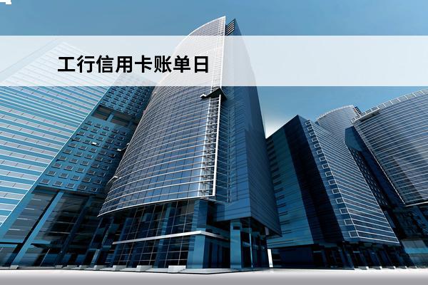 工行信用卡账单日
 