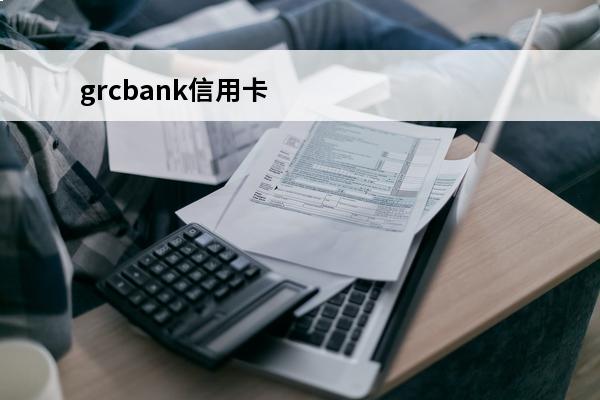 grcbank信用卡