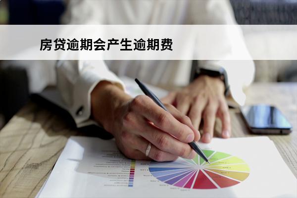 房贷逾期会产生逾期费吗
 房贷逾期会产生逾期费吗怎么办